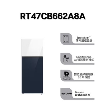 【Samsung 三星】Bespoke 設計品味系列 環繞式氣流雙門冰箱  466L RT47CB662A8A(含基本安裝)