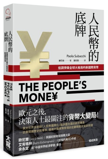 人民幣的底牌：低調爭鋒全球大格局的新國際貨幣[二手書_良好]