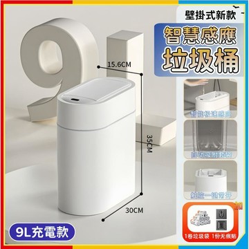安可🔥台灣出貨🚀充電款智能垃圾桶 感應垃圾桶 壁掛垃圾桶 壁掛垃圾桶 窄型垃圾桶 9L 防水垃圾桶 自動吸附套袋
