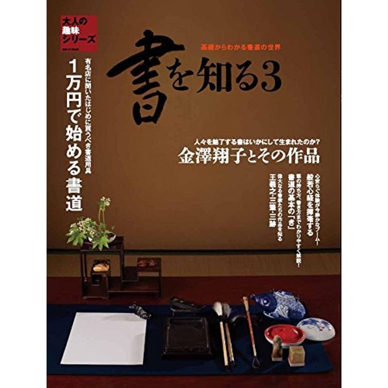 書を知る (サンエイムック)