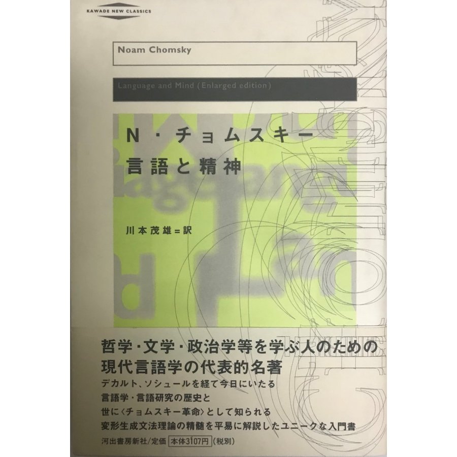 言語と精神 (河出・現代の名著) ノーム チョムスキー、 Chomsky,Noam; 茂雄, 川本