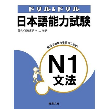 <全新>尚昂出版 【日本語能力試驗N1文法】(2011年10月)(9789866020018)