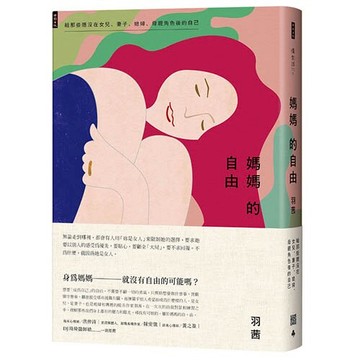 媽媽的自由：給那些隱沒在女兒、妻子、媳婦、母親角色後的自己 /羽茜