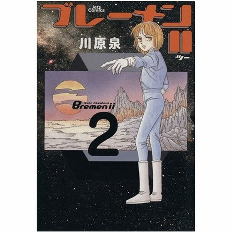 ブレーメンii ２ ジェッツｃ 川原泉 著者 通販 Lineポイント最大0 5 Get Lineショッピング