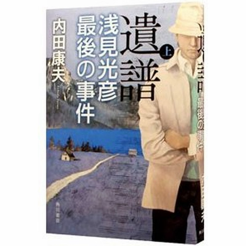 遺譜 浅見光彦最後の事件 浅見光彦シリーズ１１５ 上 内田康夫 通販 Lineポイント最大0 5 Get Lineショッピング