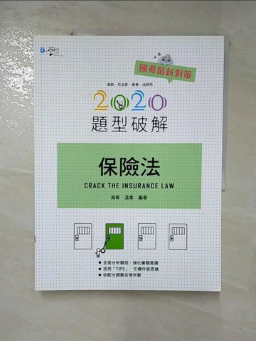 【書寶二手書T7／進修考試_SFA】保險法題型破解_海青, 溫拿著