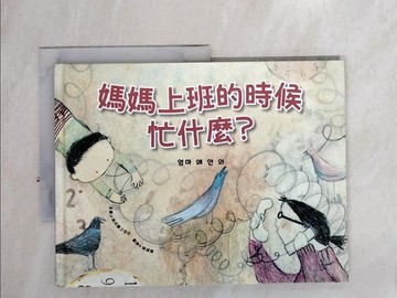 【書寶二手書T9／少年童書_QH4】媽媽上班的時候忙什麼？_高貞順,  林謹瓊
