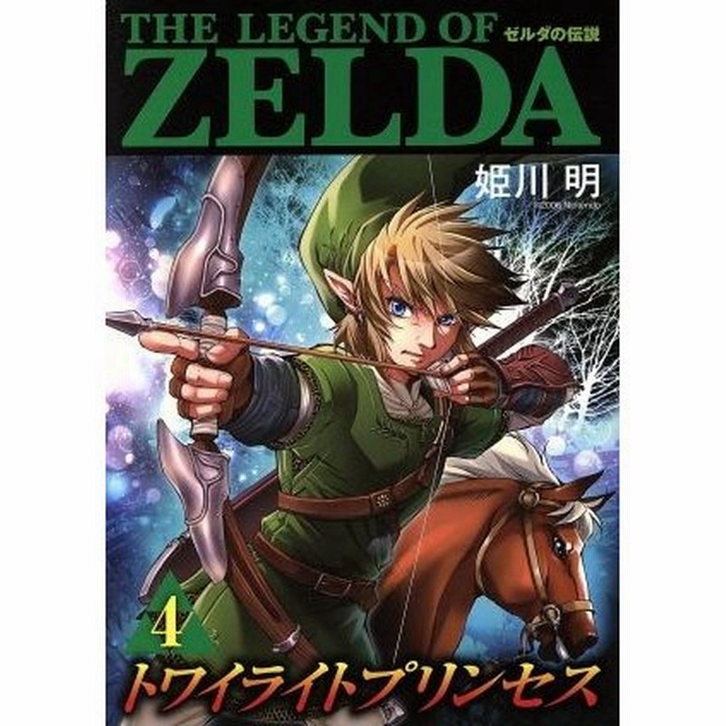 ゼルダの伝説 トワイライトプリンセス ４ てんとう虫ｃｓｐ 姫川明 著者 通販 Lineポイント最大0 5 Get Lineショッピング