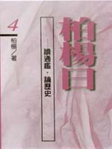 柏楊曰：讀通鑑．論歷史（4）【二手書_良好】TAAZE讀冊生活
