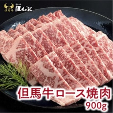 ロース　 焼き肉(900g)・すき焼き(900g)食べくらべセット　但馬牛のほくぶ