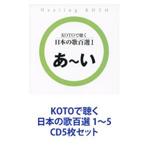 collage   KOTOで聴く 日本の歌百選 1～5 [CD5枚セット]