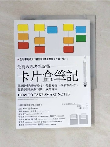 【書寶二手書T1／財經企管_XOG】卡片盒筆記：最高效思考筆記術，德國教授超強秘技，促進寫作、學習與思考，使你洞見源源不斷，成為專家_申克‧艾倫斯,  吳琪仁