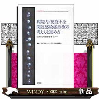 病院内 免疫不全関連感染症診療の考え方と進め方