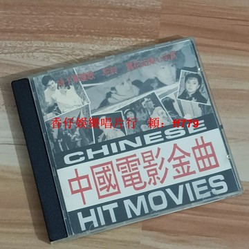 經典懷舊 中國電影金曲 CD 二手珍藏版 音質優美 播放流暢 經典老歌 懷舊金曲 收藏首選 兩張包郵