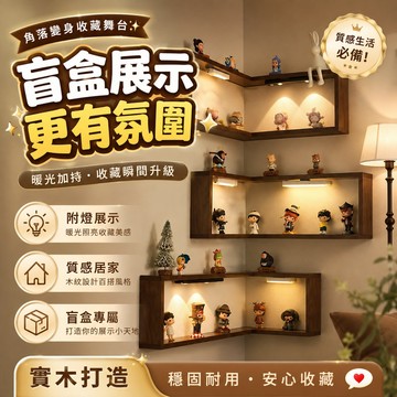 轉角潮玩展示架 實木盲盒收納架 手辦陳列櫃 牆角置物架 壁掛 多層懸空 中式風格 客廳臥室 公仔擺放 萌粒收納 創意裝飾