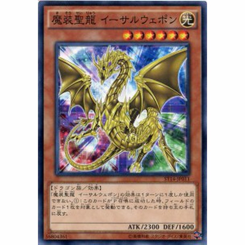 魔装聖龍 イーサルウェポン ノーマル St14 Jp011 光属性 レベル6 遊戯王カード 通販 Lineポイント最大1 0 Get Lineショッピング