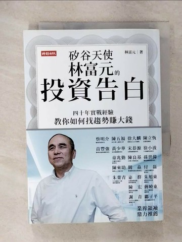 【書寶二手書T2／投資_XJ9】矽谷天使林富元的投資告白_林富元