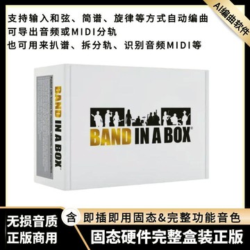 【AI自動編曲】Band in a Box 2026 音樂製作軟件 編曲軟件 扒譜軟件 作曲軟件 無損固態完整版 中文正版盒裝 智能伴奏生成 音樂人必備