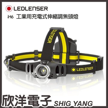※ 欣洋電子 ※ 德國 LED LENSER iH6工業用頭燈(5810) 伸縮調焦/無段調光/IPX4防水