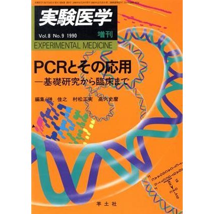 ＰＣＲとその応用　基礎研究から臨床まで／榊佳之(著者),村松正実(著者)