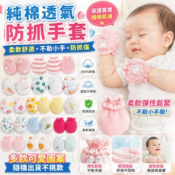 ✨台灣現貨✨防抓手套 新生兒手套 嬰兒手套防抓  透氣手套 純棉手套 四季通用 鬆緊手套 嬰兒護手 寶寶 嬰兒用品