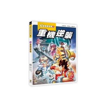 X星際探險隊Ⅱ(9)重機逆襲(附學習單)
