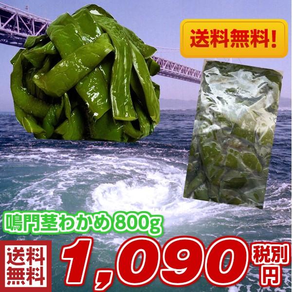 鳴門産 生茎わかめ 塩蔵タイプ800g 徳島県 鳴門 生若芽 茎