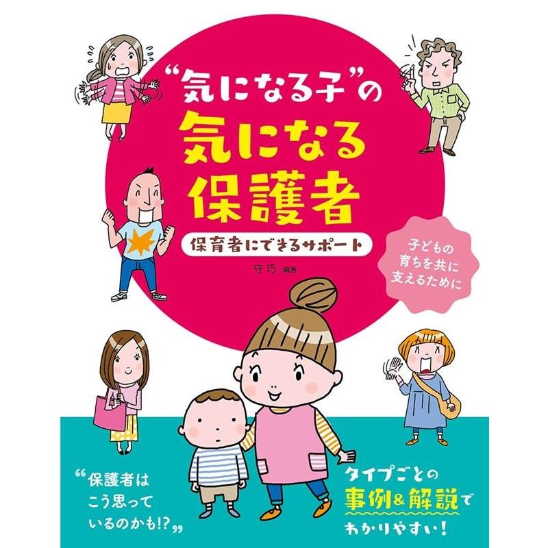 気になる子 の気になる保護者 保育者にできるサポート