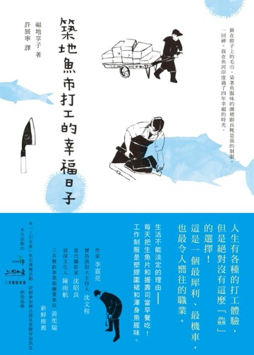 築地魚市打工的幸福日子[二手書_良好]