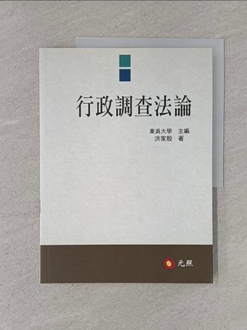 【書寶二手書T1／大學法學_AD1】行政調查法論_洪家殷