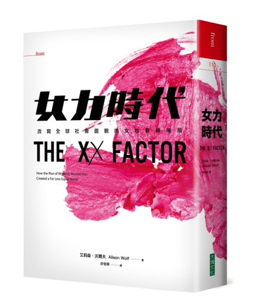 女力時代：改寫全球社會面貌的女性新興階級[二手書_良好]