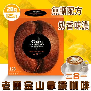 老舊金山無糖拿鐵二合一 20公克 X 125包 現貨供應快速出貨