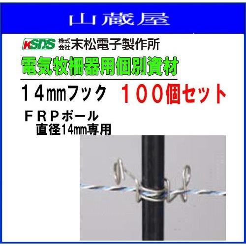 末松電子製作所 FRPポール専用フック 電気牧柵器用資材 14mmフック 100個セット