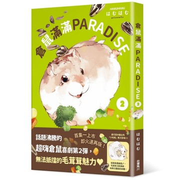 倉鼠滿滿PARADISE(2)