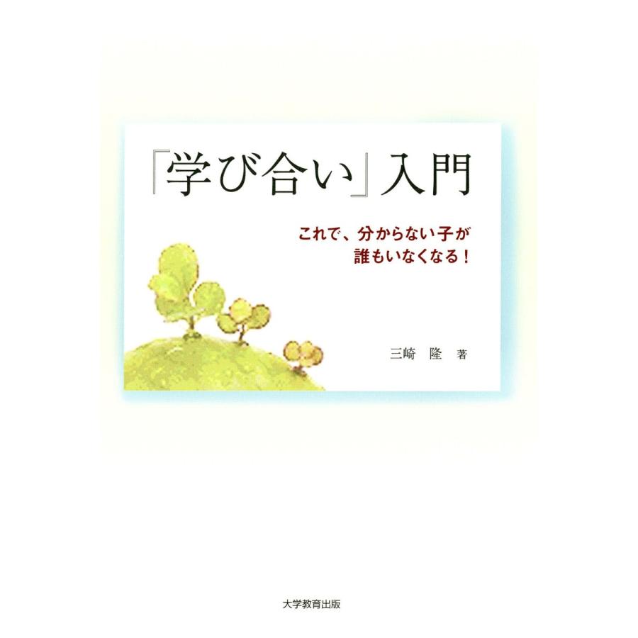 学び合い 入門 これで,分からない子が誰もいなくなる 三崎隆