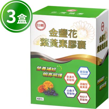 台糖 金盞花葉黃素膠囊(600mg×60粒/盒) 3盒組