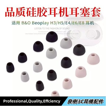 【台灣出貨】適用於✨B&O Beoplay E8耳機套 E4入耳式耳機硅膠套 H5耳帽 H3耳塞 E6耳套