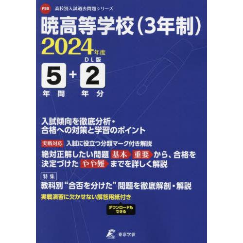 [本 雑誌] 暁高等学校 5年間 2年分入試傾向を徹底 2024 東京学参