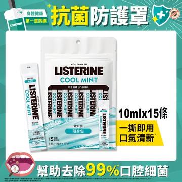 李施德霖漱口水隨身包10ml*15入-薄荷