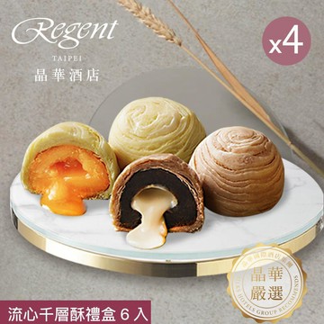 【台北晶華酒店】流心千層酥禮盒(6入)x4盒
