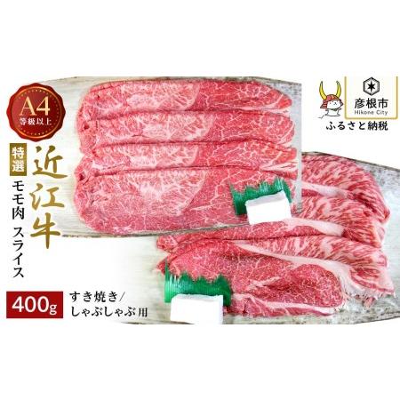 ふるさと納税 A4ランク以上 近江牛特選すき焼き・しゃぶしゃぶ用 400g（モモ） 滋賀県彦根市