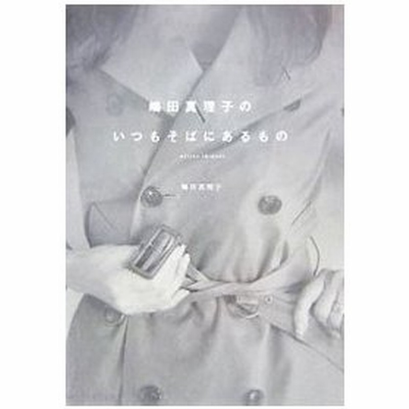 嶋田真理子のいつもそばにあるもの 嶋田真理子 通販 Lineポイント最大0 5 Get Lineショッピング