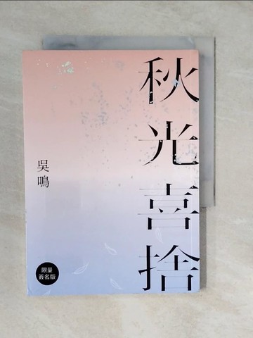 【書寶二手書T6／短篇_XUJ】秋光喜捨_吳鳴