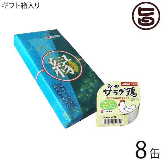 ギフト 秋田サラダ鶏 80g×8缶 縁セット こまち食品 国産ササミ 豆乳マヨ調味料 秋田県産大豆 白神こだま酵母 惣菜缶