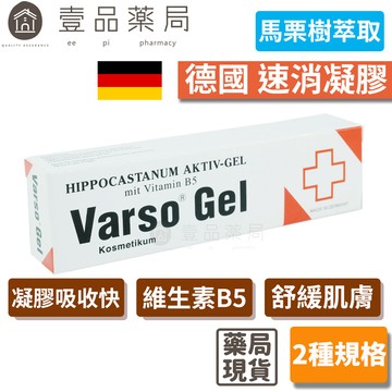 【德國速消】活性凝膠 馬栗樹萃取 德國製造 維生素B5泛酸 Varso Gel 德國速消凝膠【壹品藥局】