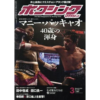 ボクシングマガジン(Ｎｏ．６２５　２０１９年３月号) 月刊誌／ベースボールマガジン