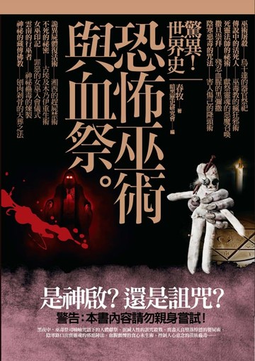 【電子書】驚異！世界史 恐怖巫術與血祭