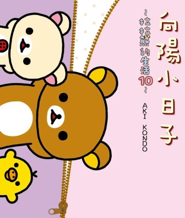 拉拉熊的生活（10）：向陽小日子[二手書_良好]