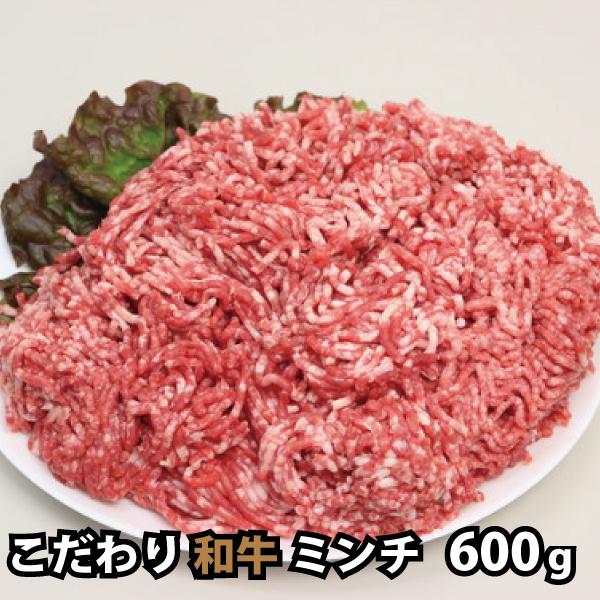 特選こだわり 和牛 ミンチ 600g ひき肉 挽肉 挽き肉 牛肉