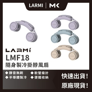 樂米LARMI 隨身製冷掛脖風扇 LMF18 渦輪風扇 無葉安全不捲髮 頸部製冷超涼爽 麥殼 MAIKE 3C